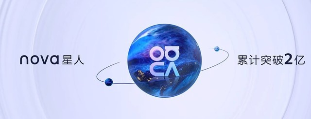 華為發(fā)布nova10系列手機(jī)，全球nova星人突破2億